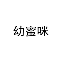 幼蜜咪 