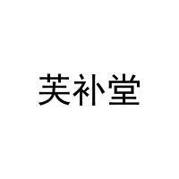 芙补堂 