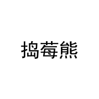 捣莓熊 