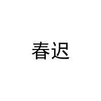 春迟 