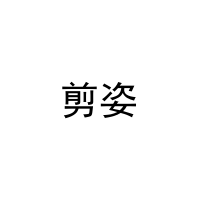 剪姿 