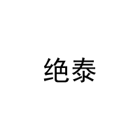 绝泰 