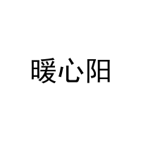 暖心阳 