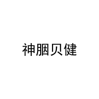 神胭贝健 