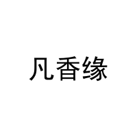 凡香缘 