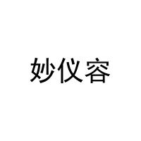妙仪容 