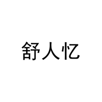 舒人忆 