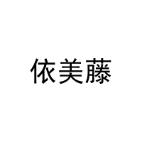依美藤 