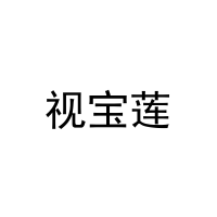 视宝莲 