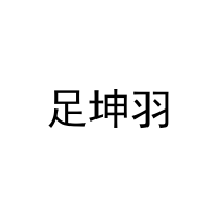 足坤羽 