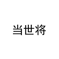 当世将 