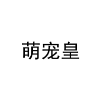 萌宠皇 