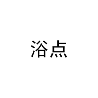 浴点 
