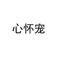 心怀宠 
