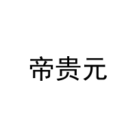 帝贵元 