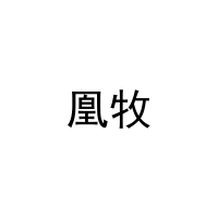 凰牧 