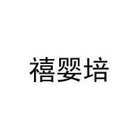 禧婴培 