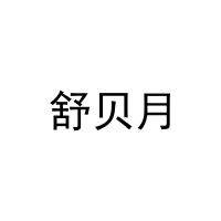 舒贝月 