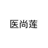 医尚莲 