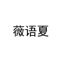 薇语夏 