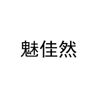 魅佳然 