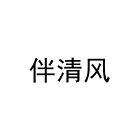 伴清风 
