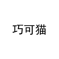 巧可猫 