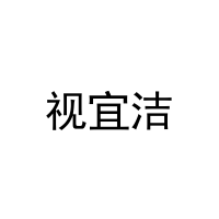 视宜洁 