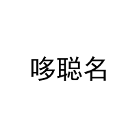 哆聪名 