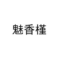 魅香槿 