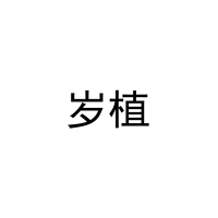 岁植 