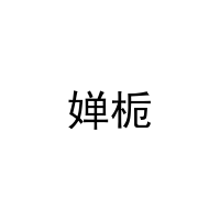 婵栀 