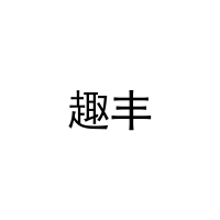 趣丰 