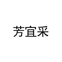 芳宜采 