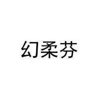 幻柔芬 