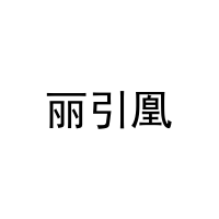 丽引凰 