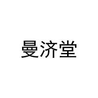 曼济堂 