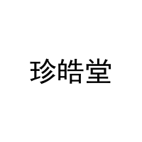 珍皓堂 