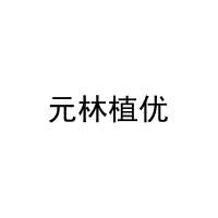 元林植优 