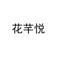 花芊悦 
