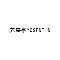 养森亭YOSENTIN 