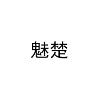 魅楚 