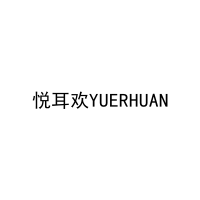 悦耳欢YUERHUAN 