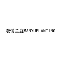 漫悦兰庭MANYUELANTING 