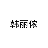 韩丽侬 