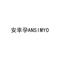 安幸孕ANSIMYO 