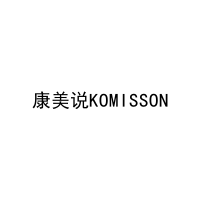 康美说KOMISSON 