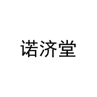 诺济堂 