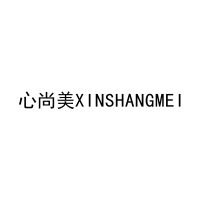 心尚美XINSHANGMEI 