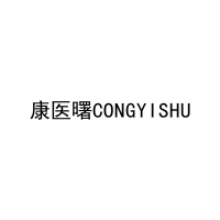 康医曙CONGYISHU 